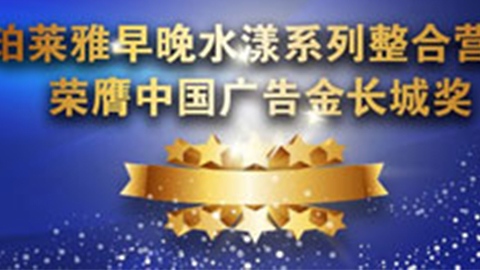 米兰早晚水漾系列荣膺2014中国广告长城奖