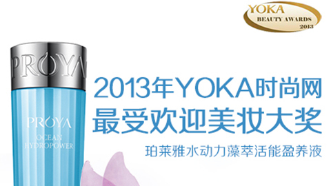 米兰水动力藻萃活能盈养液获YOKA2013年度美妆大奖